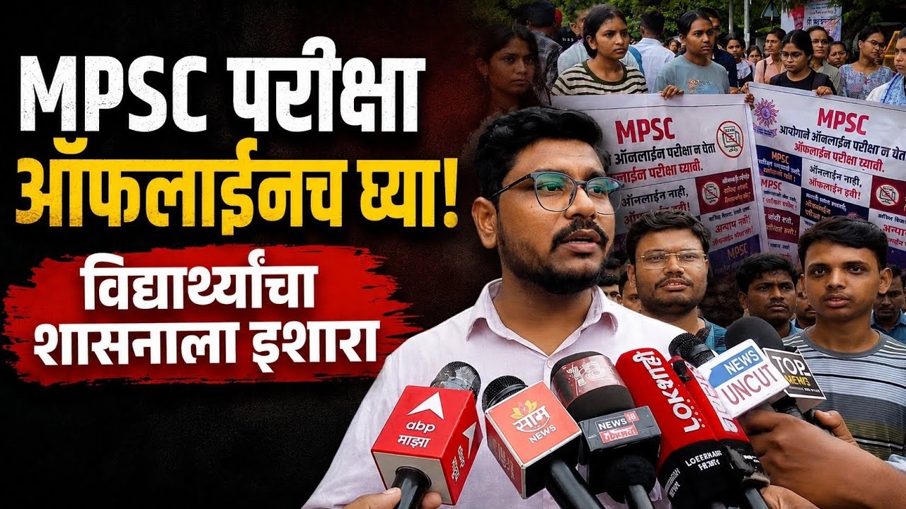 MPSC परीक्षा Online होणार? विद्यार्थ्यांचा तीव्र विरोध | ऑफलाईन परीक्षा कायम ठेवण्याची मागणी | Exam