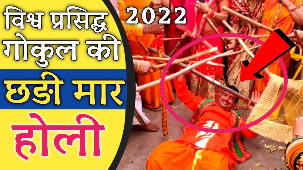 गोकुल की छड़ी मार होली 2022 | gokul ki chhadi maar holi 2022 | गोपियों ने खेली कान्हा संग होली