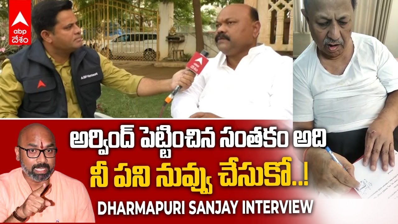 Dharmapuri Sanjay Interview: DS రాజీనామా, లేఖ గందరగోళంపై స్పందించిన సంజయ్ | DNN | ABP Desam