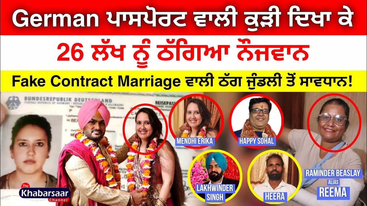 German Passport ਵਾਲੀ ਕੁੜੀ ਦਿਖਾ ਕੇ 26 ਲੱਖ ਨੂੰ ਠੱਗਿਆ ਨੌਜਵਾਨ | Contract Marriage | Fake | Gang | Punjab