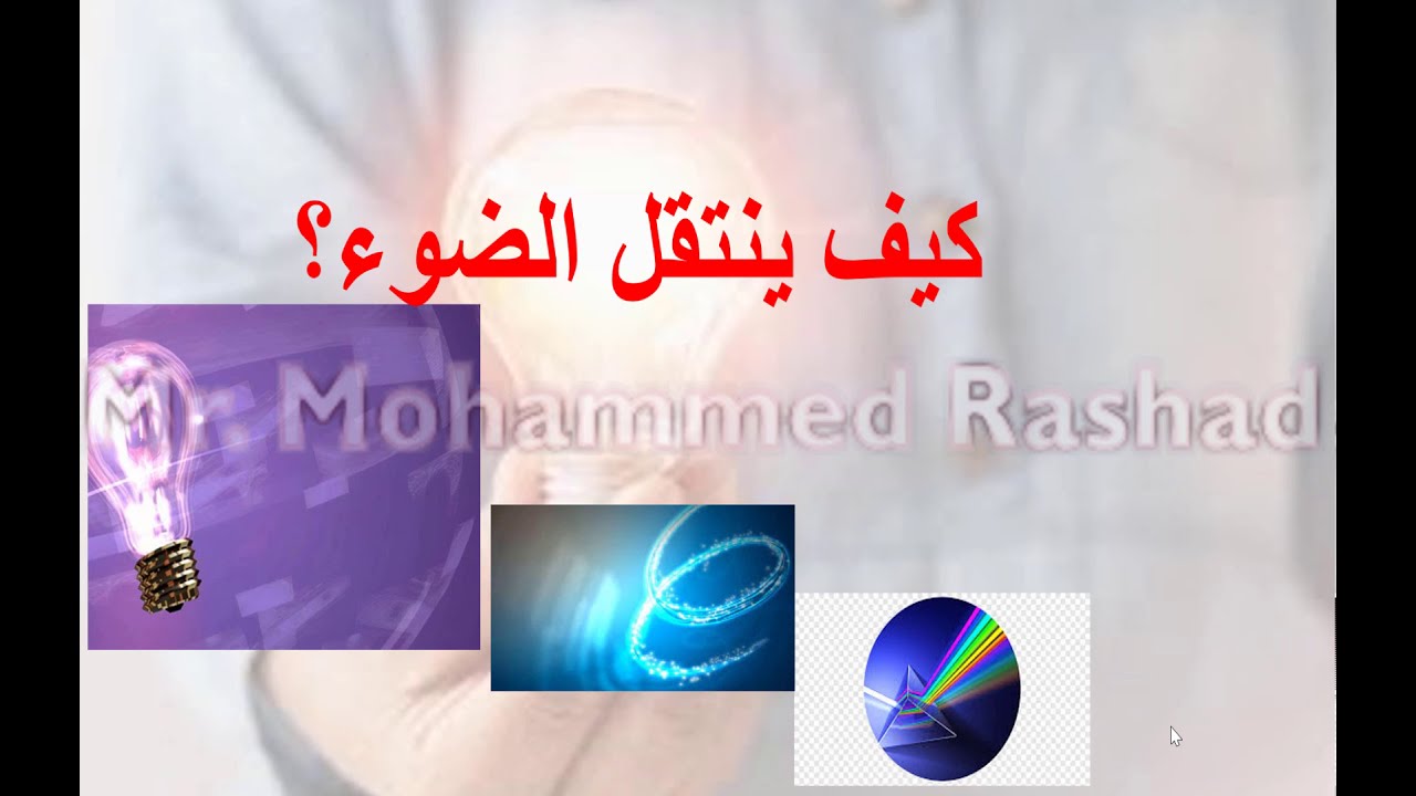 كيف ينتقل الضوء؟