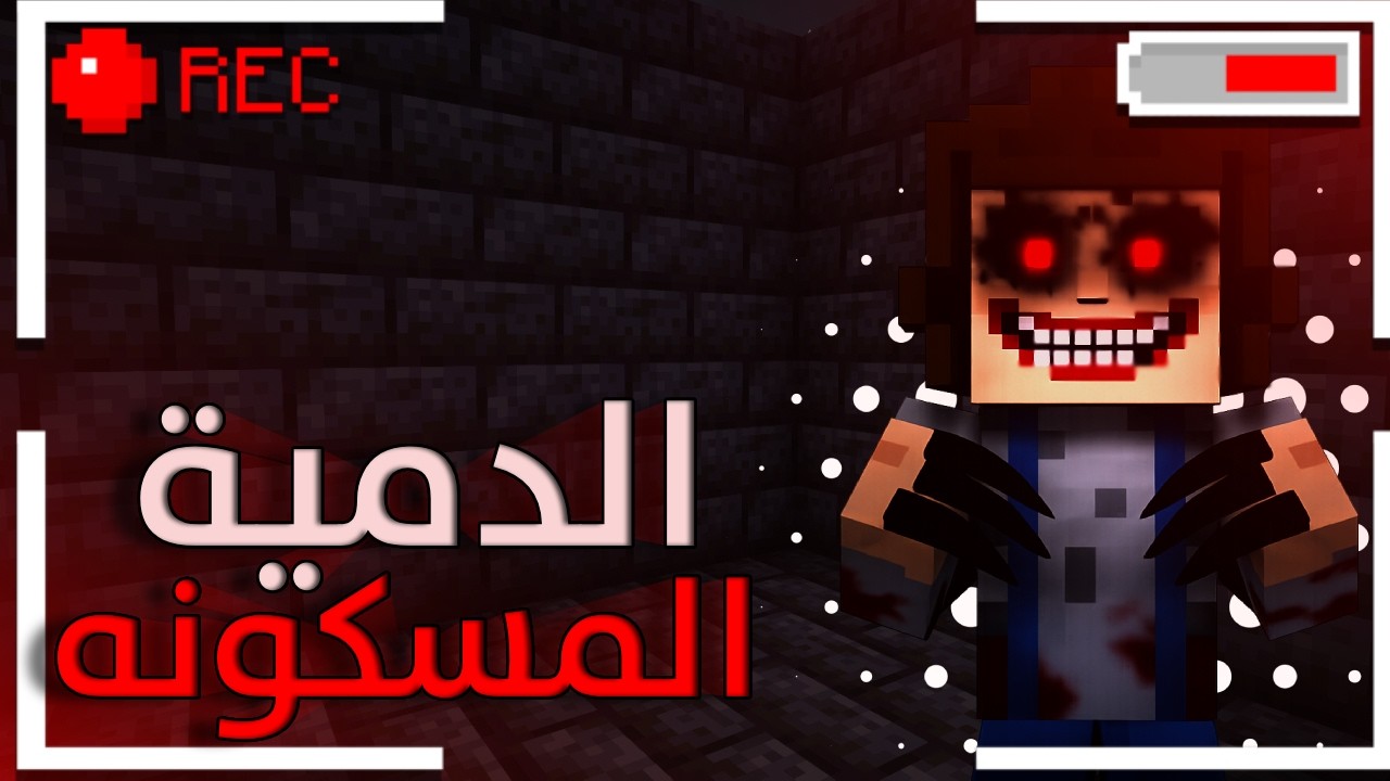 أخطر ماب رعب لعبته في حياتي😱!