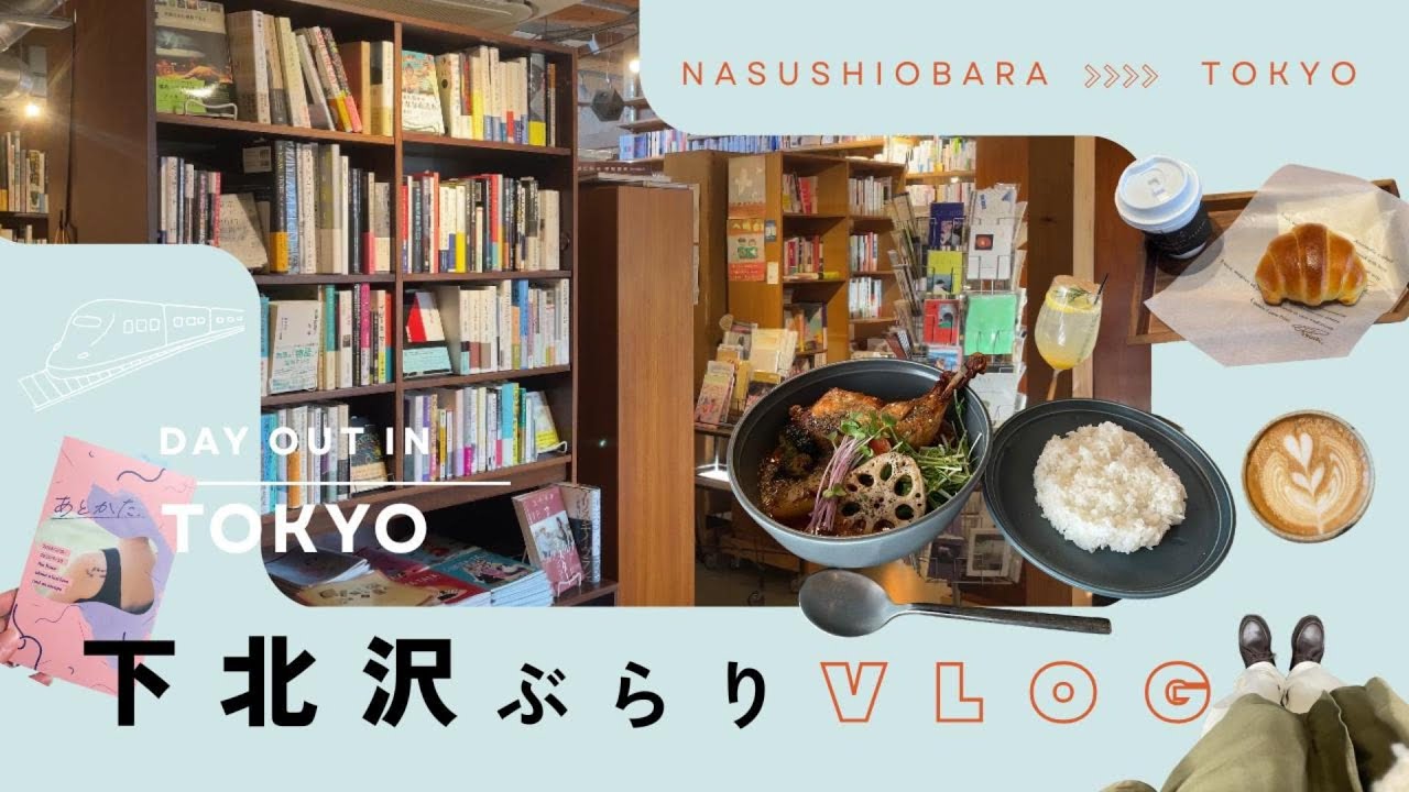 [ vlog ] 下北沢で過ごす1日☕️｜本屋巡り, 冬のなんかさ、春のなんかねロケ地, 美味しいカレーとコーヒーでまったり🍛#vlog