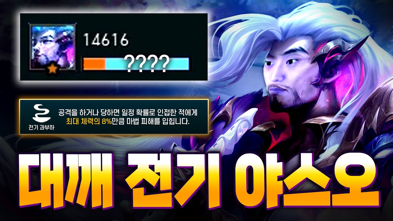 야스오 1장만 뽑으면 게임 끝?? 한 미친 과학자가 개발한 전기 야스오덱!! 전기 나오면 그냥 대깨치세요