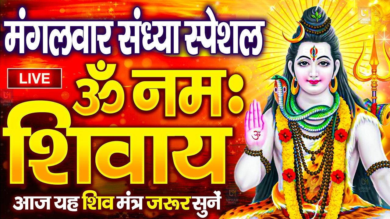 LIVE: ॐ नमः शिवाय धुन | Om Namah Shivaya ShivDhun | NonStop ShivDhun | Daily Mantra