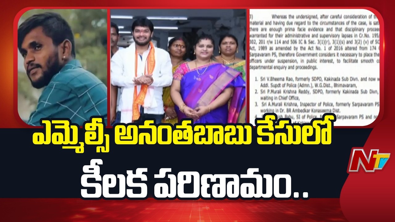 డ్రైవర్ సుబ్రహ్మణ్యం హ*త్య కేసులో నలుగురు పోలీసులపై సస్పెన్షన్ వేటు | MLC Anantha Babu Case | NTV