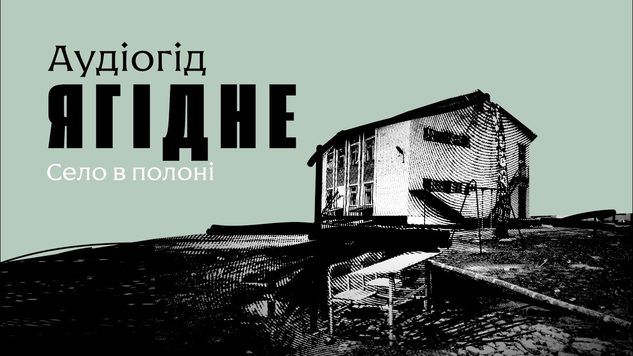 Ягідне. Село в полоні. Аудіогід