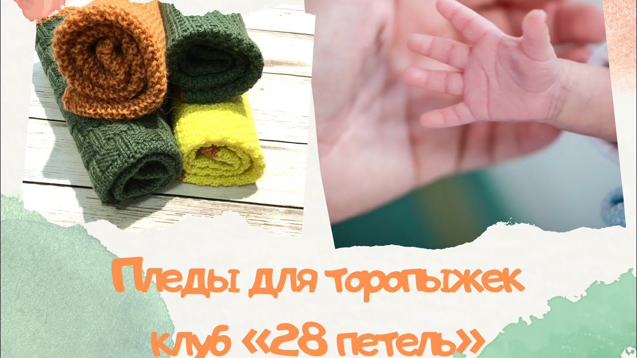 Пледы для торопыжек. Клуб 