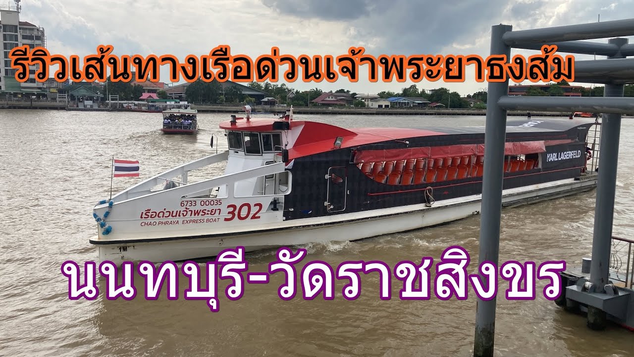 1,414 เรือด่วนเจ้าพระยาธงส้ม นนทบุรี-วัดราชสิงขร