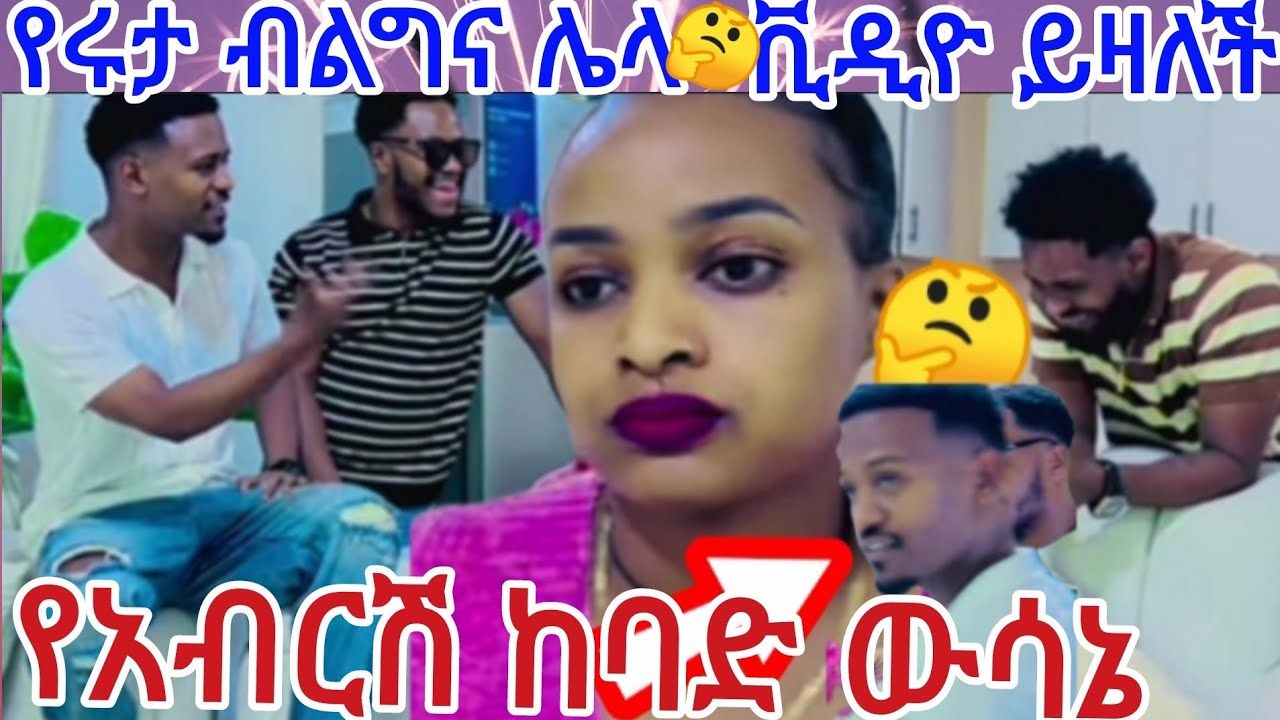 የሩታ ብልግና ሌላ ቪዲዮ ይዛለች🤔😠#የአብርሽ ከባድ ውሳኔ @Rutagrace_r 