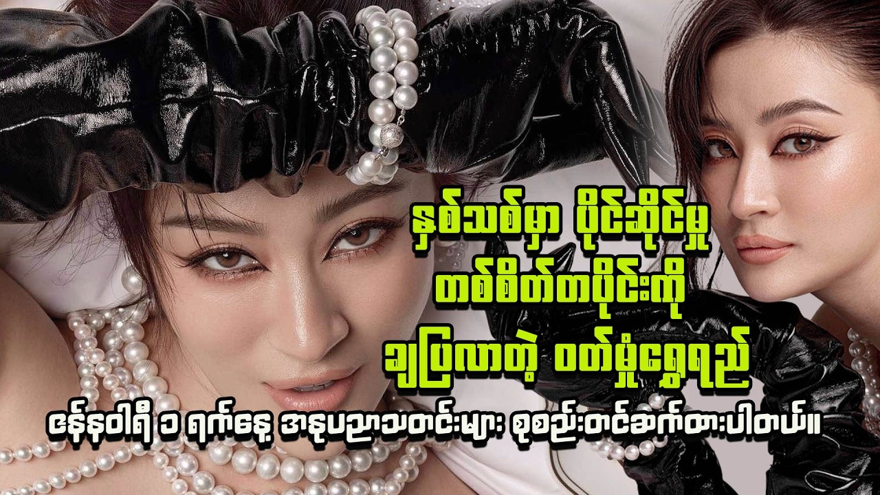 နှစ်သစ်မှာ ပုလဲလုံး တွေကို စားပြရင်း  ပိုင်ဆိုင်မှုကို ချပြလိုက်တဲ့ ဝတ်မှုံရွှေရည်