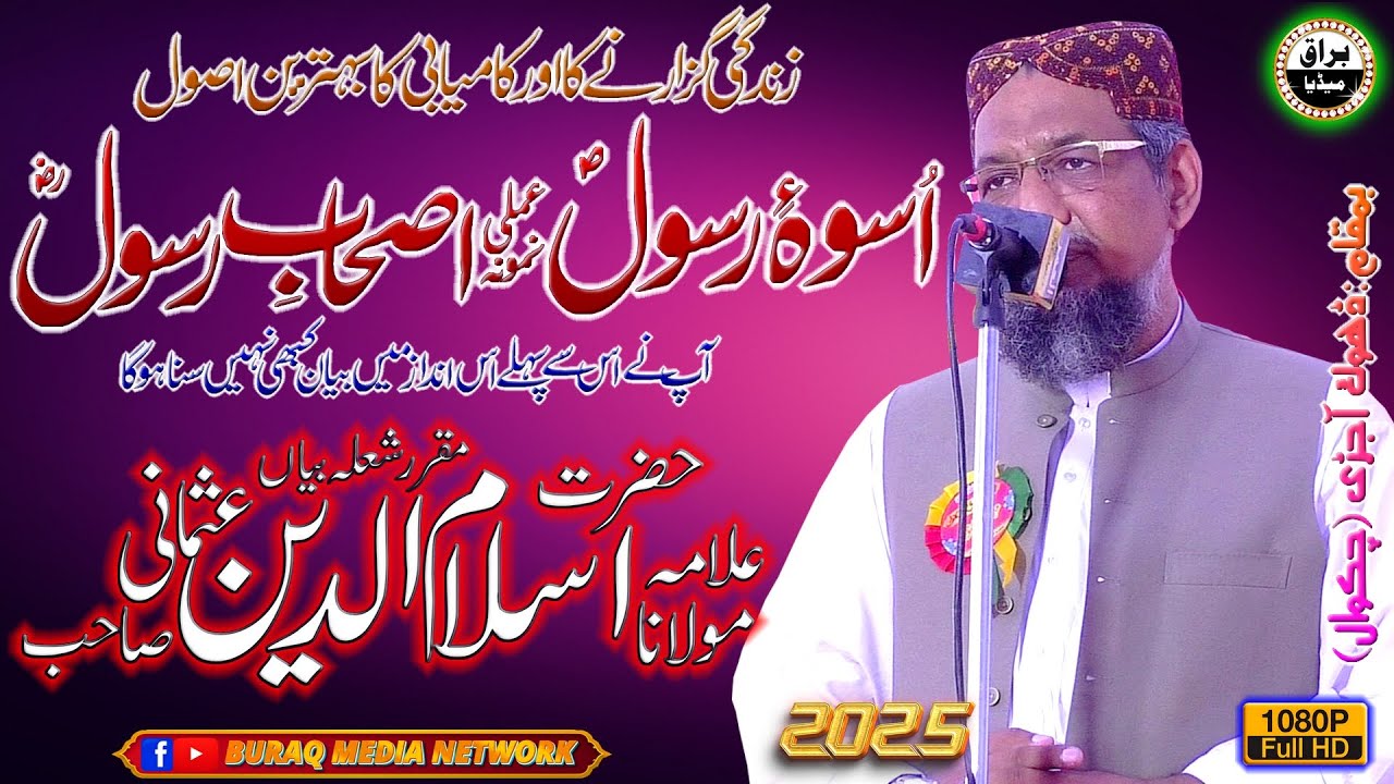 Molana Islam-Ud-Deen Usmani Sb | Seerat-E-Imam-Ul-Ambiaa (S.A.W.) Conference | Dhoke Ajri | Chakwal