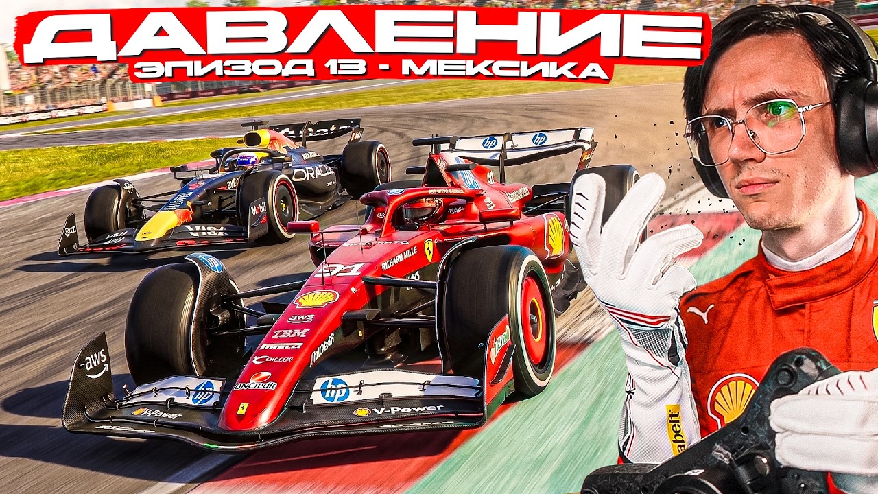 В БИТВЕ за ТИТУЛ ПОЯВИЛСЯ ТРЕТИЙ ЛИШНИЙ?? F1 25 - ГРАН-ПРИ МЕКСИКИ R13/16