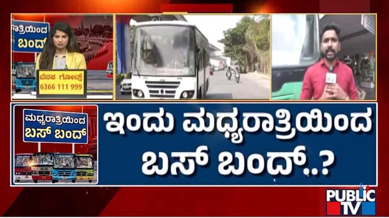 KSRTC and BMTC Bus Strike From Tonight..? | Public TV
