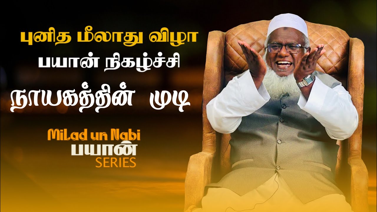 நாயகத்தின் திரு முடி மீலாது பயான் | MILAD UN NABI BAYAN | MOULAVI M. ABUTHAHIR BAQAVI