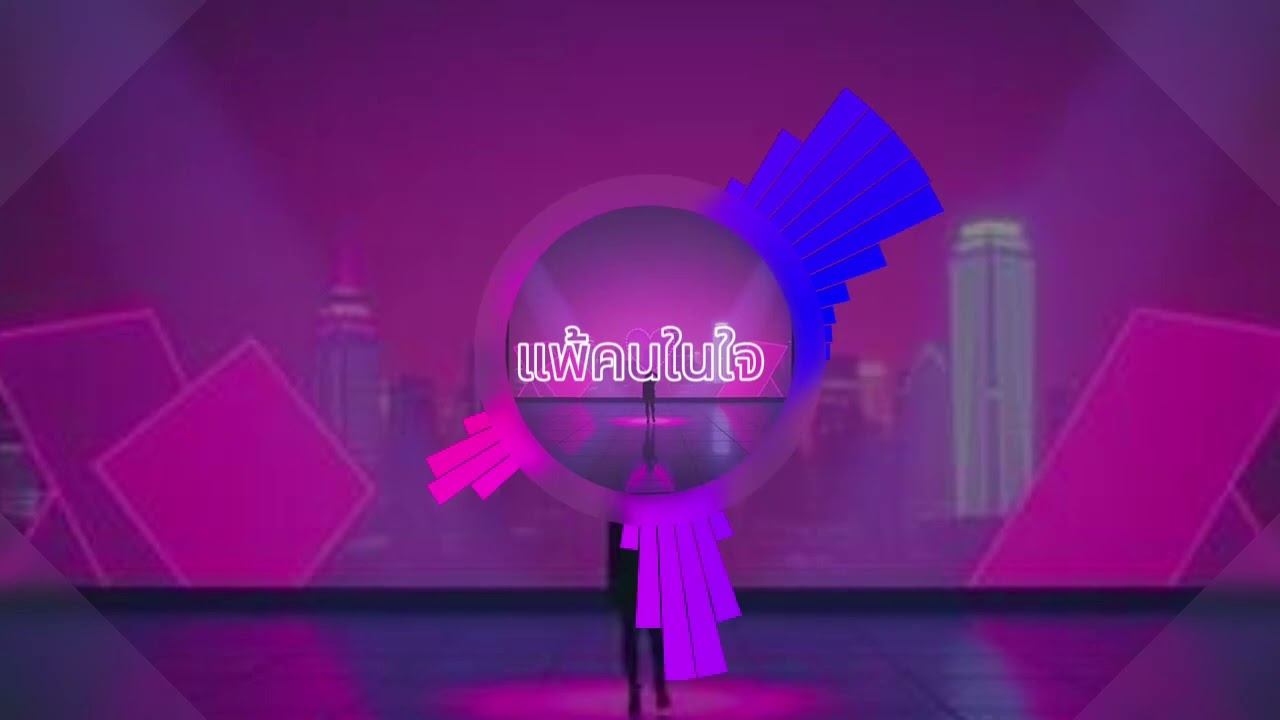 แพ้คนในใจ DJ Remix เพลงนี่แหละสนุกๆ