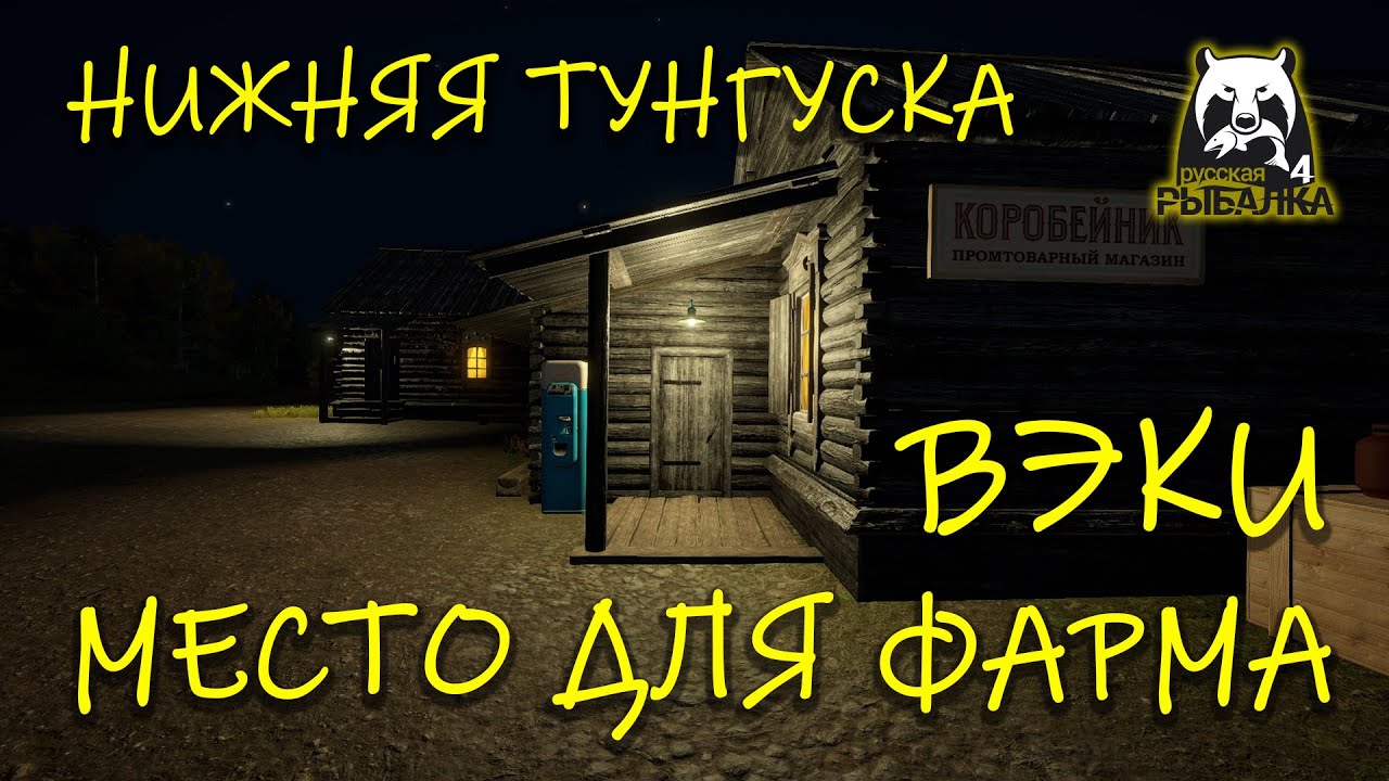 Русская рыбалка 4. рр4. Нижняя Тунгуска. Вэки. Отличный фарм.