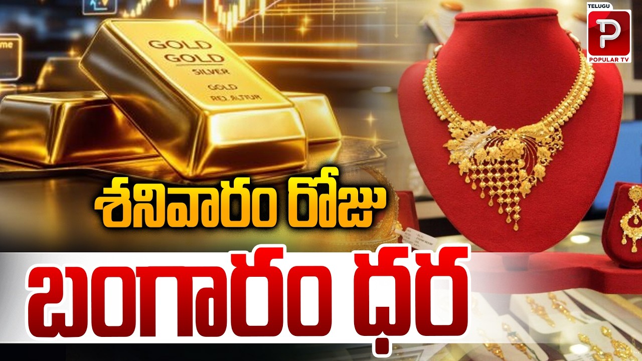 శనివారం రోజు బంగారం ధర | Saturday Gold Price Update | 22K & 24K Gold Rates Today | Popular TV