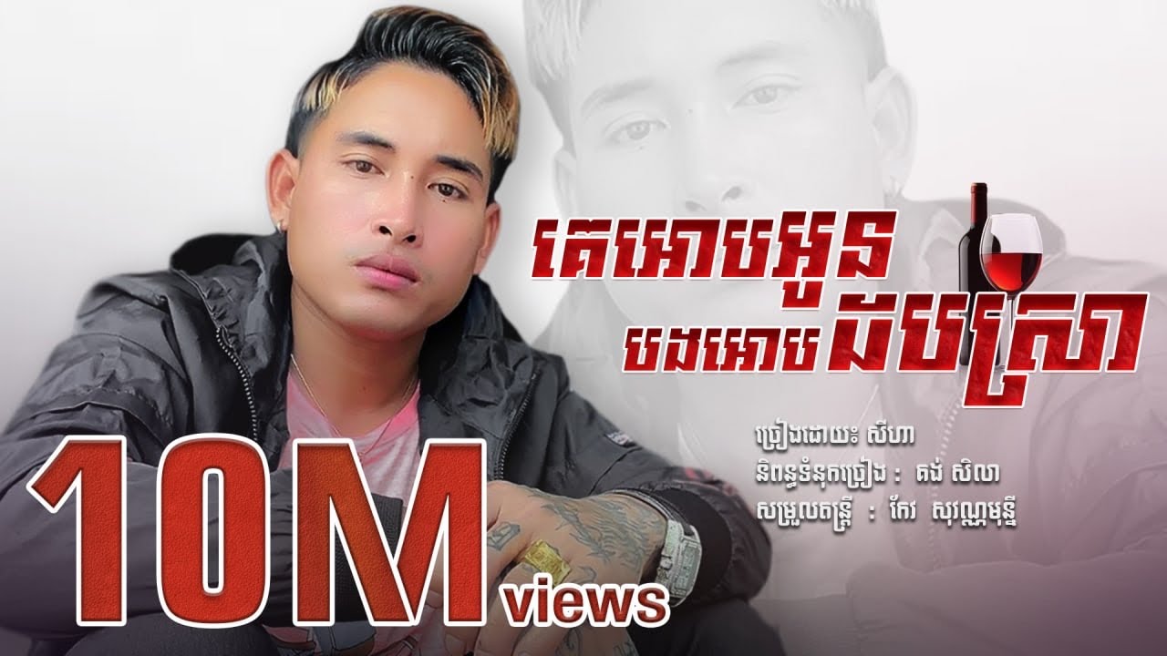 គេអោបអូនបងអោបដបស្រា - SeyHa  / សីហា  [ Official Audio ]