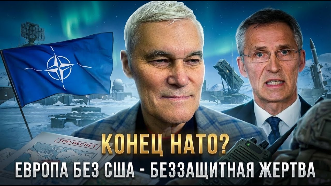 Константин Сивков | КОНЕЦ НАТО? Европа без США — это беззащитная жертва | Актуальные События