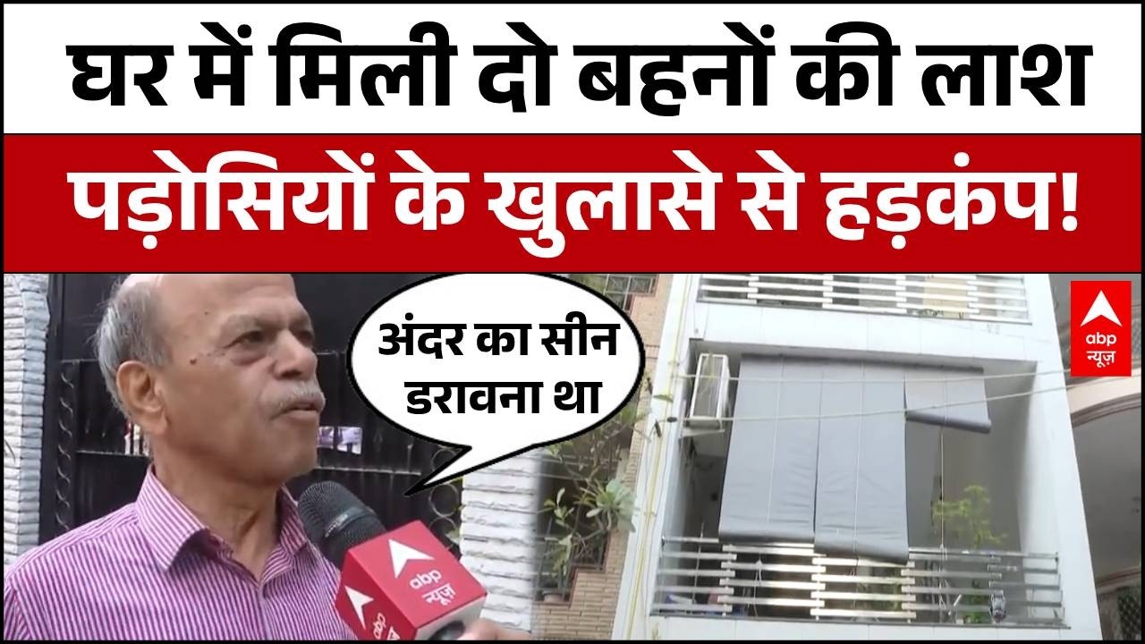Delhi News: Malviya Nagar में दो बहनों की घर में लाश मिलने से हड़कंप, जांच में जुटी पुलिस
