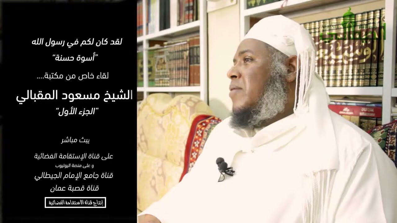 أسوة حسنة | لقاء خاص مع الشيخ مسعود المقبالي | الجزء الأول 