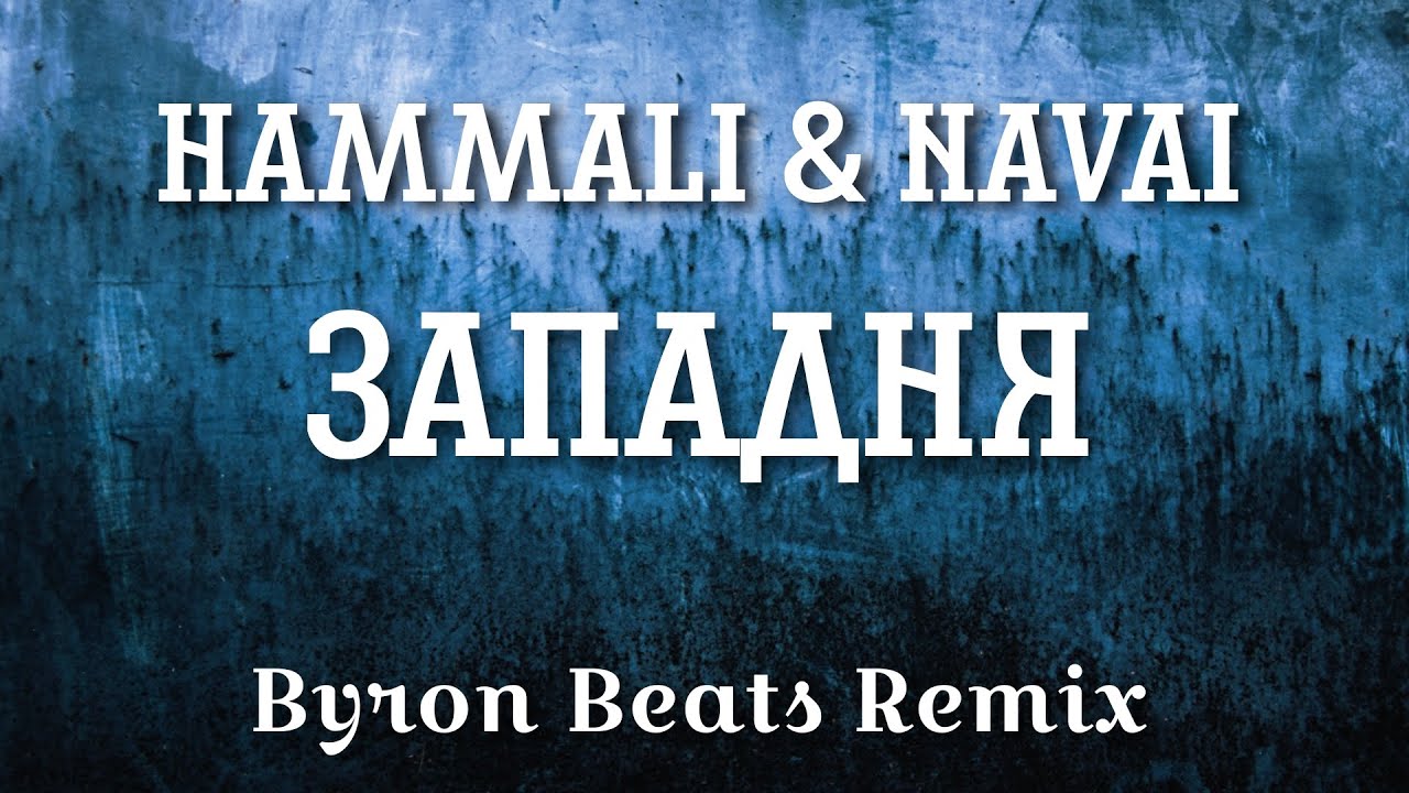HammAli & Navai - Западня (Byron Beats Remix) Ремикс 2024 @HammAliNavai