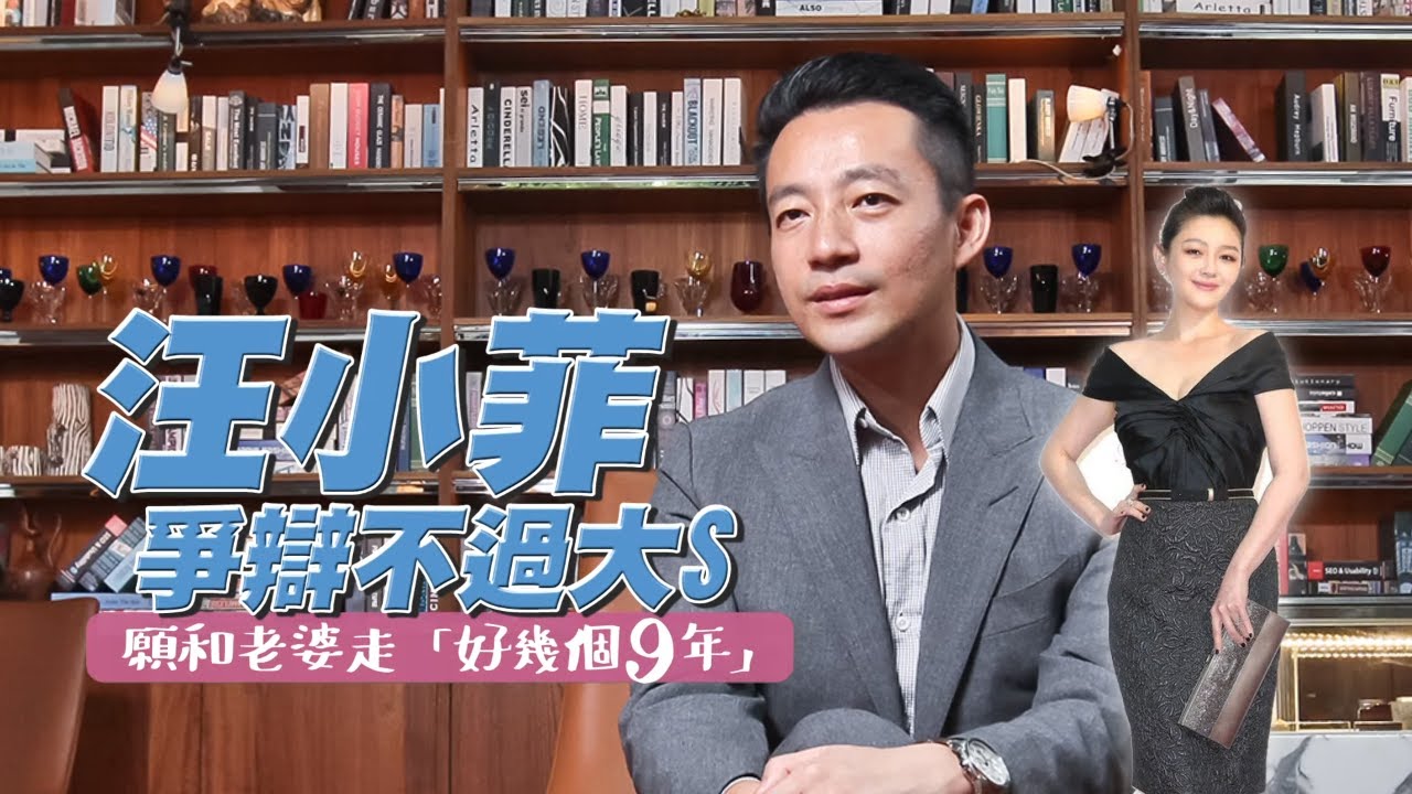 大S徐熙媛與汪小菲離婚之前汪小菲專訪　汪小菲爭辯不過大S 願和老婆走「好幾個9年」
