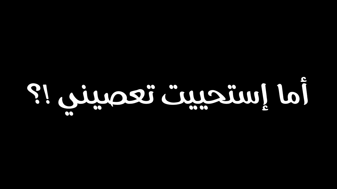 أنشودة إذا ما قال لي ربي أما استحييت تعصيني شاشة سوداء جاهزة للتصميم | كرومات اناشيد إسلامية