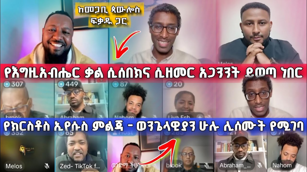 የኢየሱስ ክርስቶስ ምልጃ ወንጌላዊያን አማኞች ሊሰሙት የሚገባ እውነት | ከጳውሎስ ፍቃዱ ጋር | Pastor Ali Omer  | Paulos Fekadu