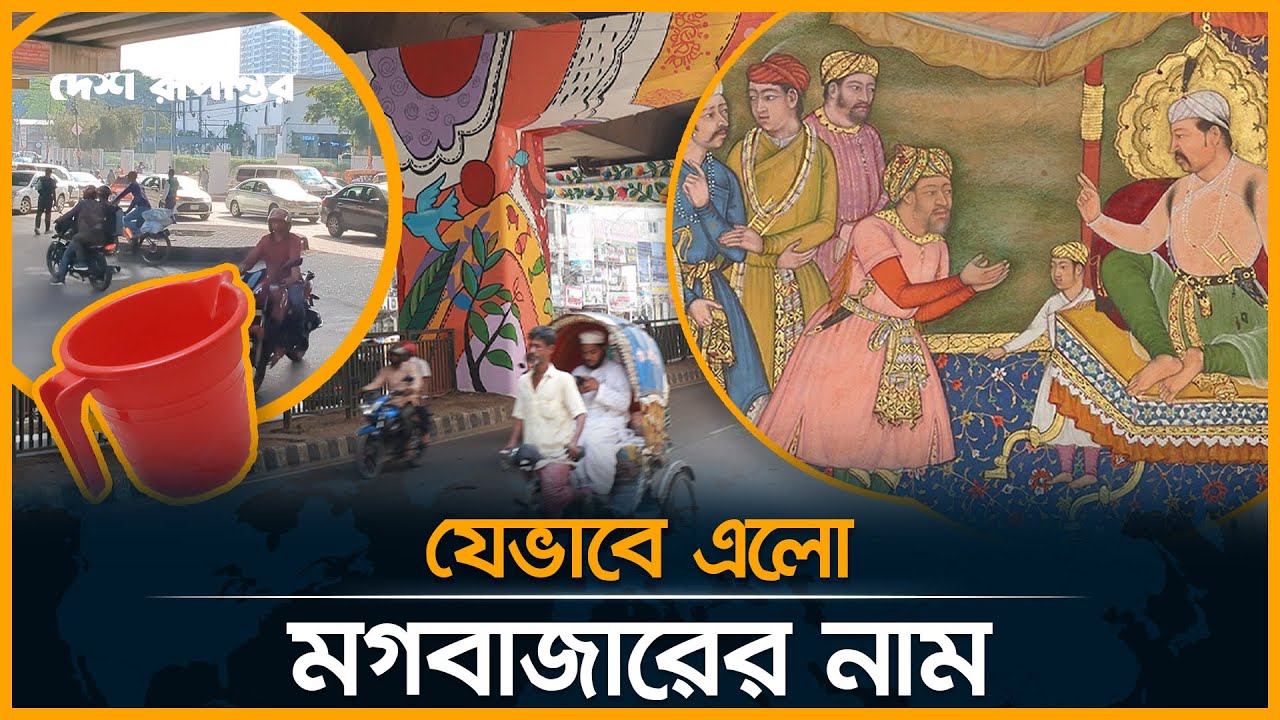 যেভাবে এলো মগবাজারের নাম | Mogbazar | Dhaka | Desh Rupantor