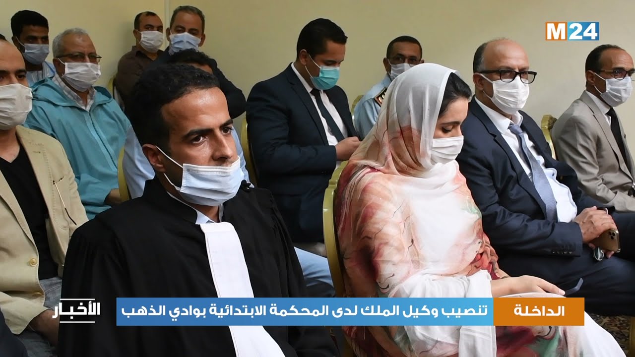تنصيب وكيل الملك لدى المحكمة الابتدائية بوادي الذهب