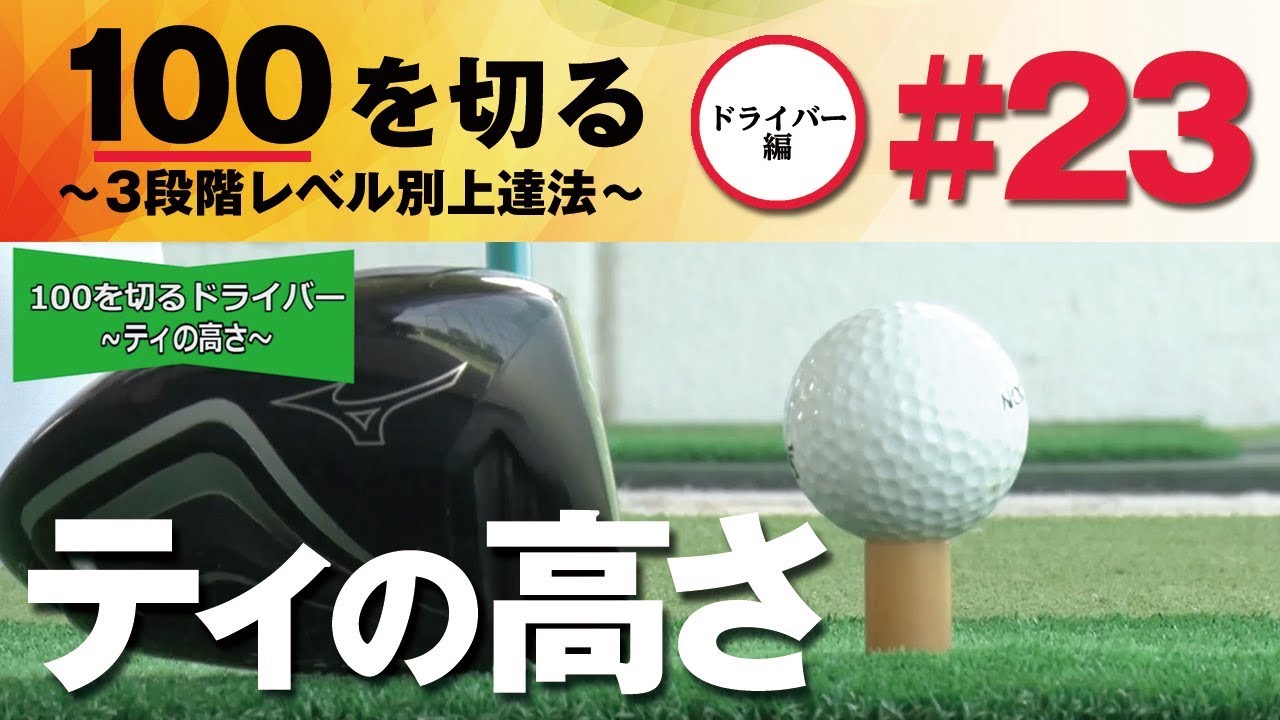 【ティの高低】100を切る～3段階レベル別上達法～第23回 自分に合うティの高さ