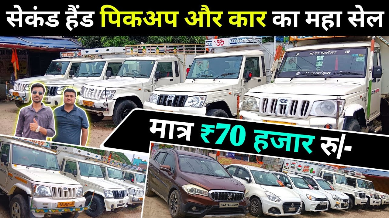 मात्र ₹70,000 में 😱| Second Hand Bolero Pickup, Scorpio Bihar | Second Hand Car Purnia