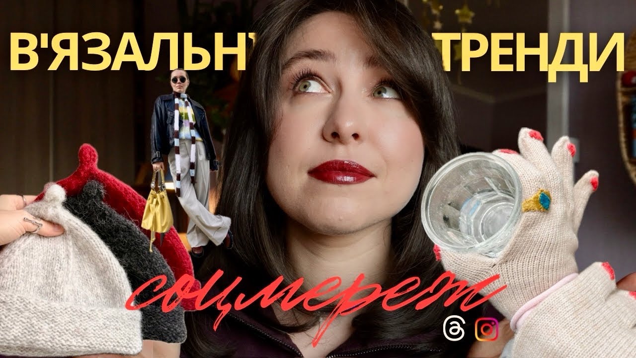 В'язальні тренди соцмереж-2026: крінж, кітч чи кайф?