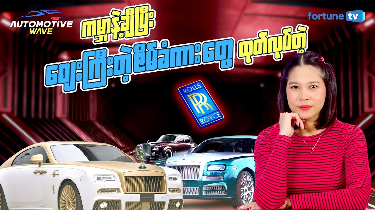 ❝ROLLS-ROYCE❞ ကားတွေ ဘာလို့စျေးကြီးတာလဲ သိလား? [Automotive Wave : Ep-7]