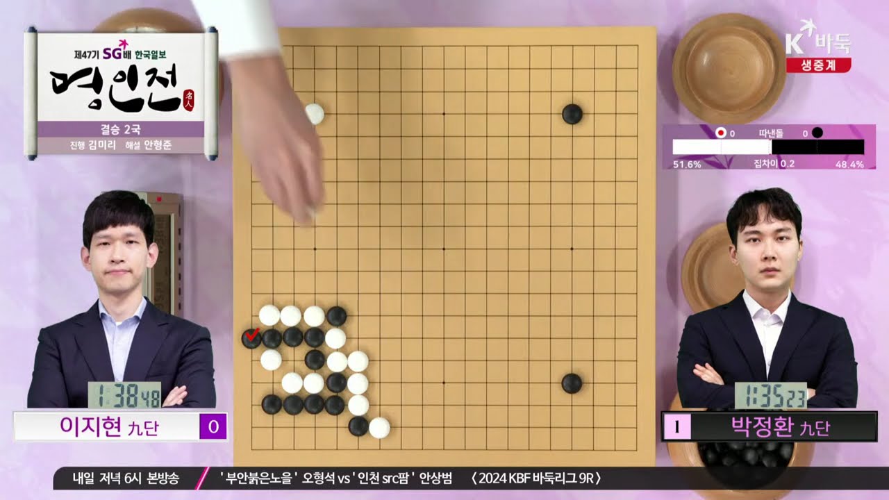 [박정환(1승)vs이지현] 제47기 SG배 한국일보 명인전 | 결승 3번기 2국