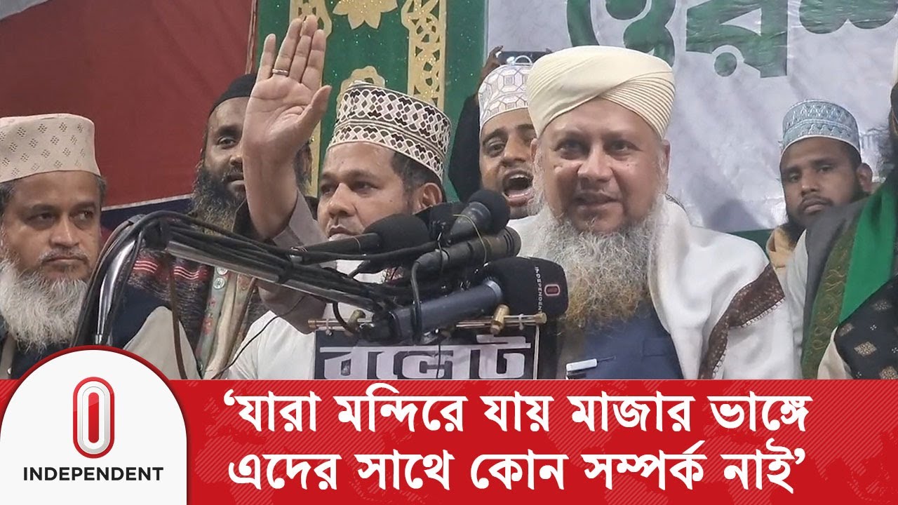 ‘যারা মন্দিরে যায় মাজার ভাঙ্গে, এদের সাথে কোন সম্পর্ক নাই’ | Chandpur | Independent TV