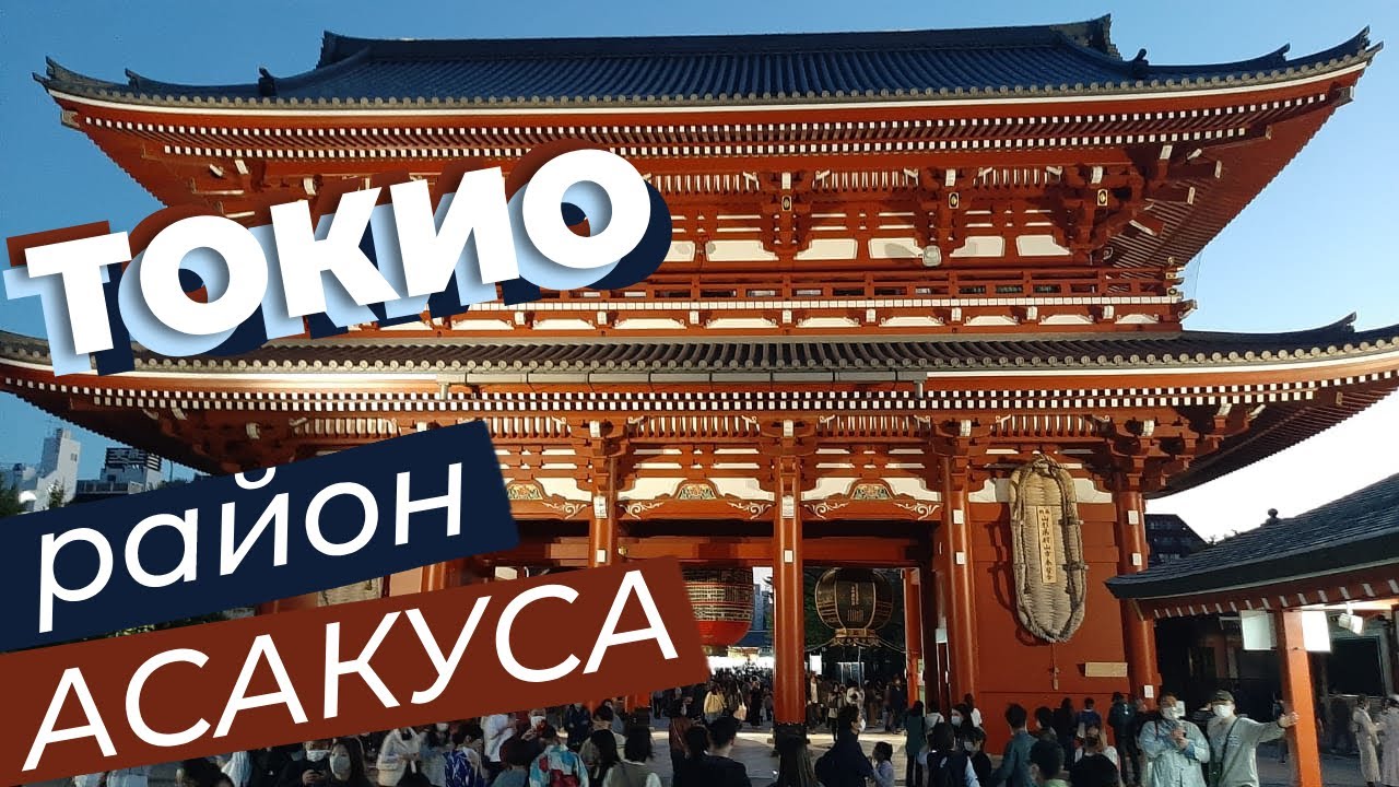 Токио. Район Асакуса / Зоткингид