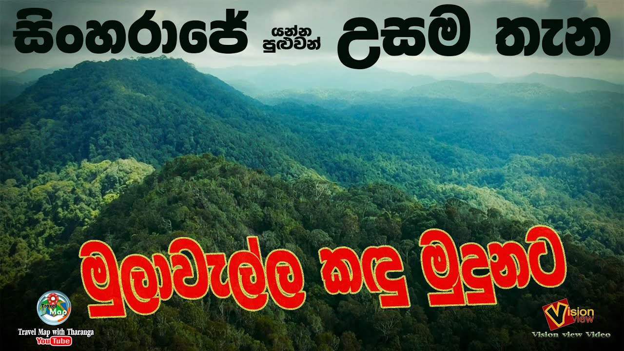 සිංහරාජයේ යන්නම ඕන තැනක්.&zwnj;&zwnj;.. විශේෂතා ගණනාවක්... ඉන්න හිතෙන තැනක්... ඇවිත් බලන්න...