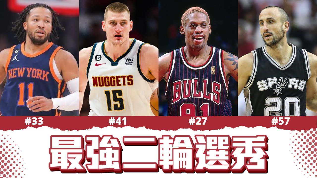 各位期待已久的最強二輪選秀 | 原來第二輪這麼強 ft @withmyhomies0616