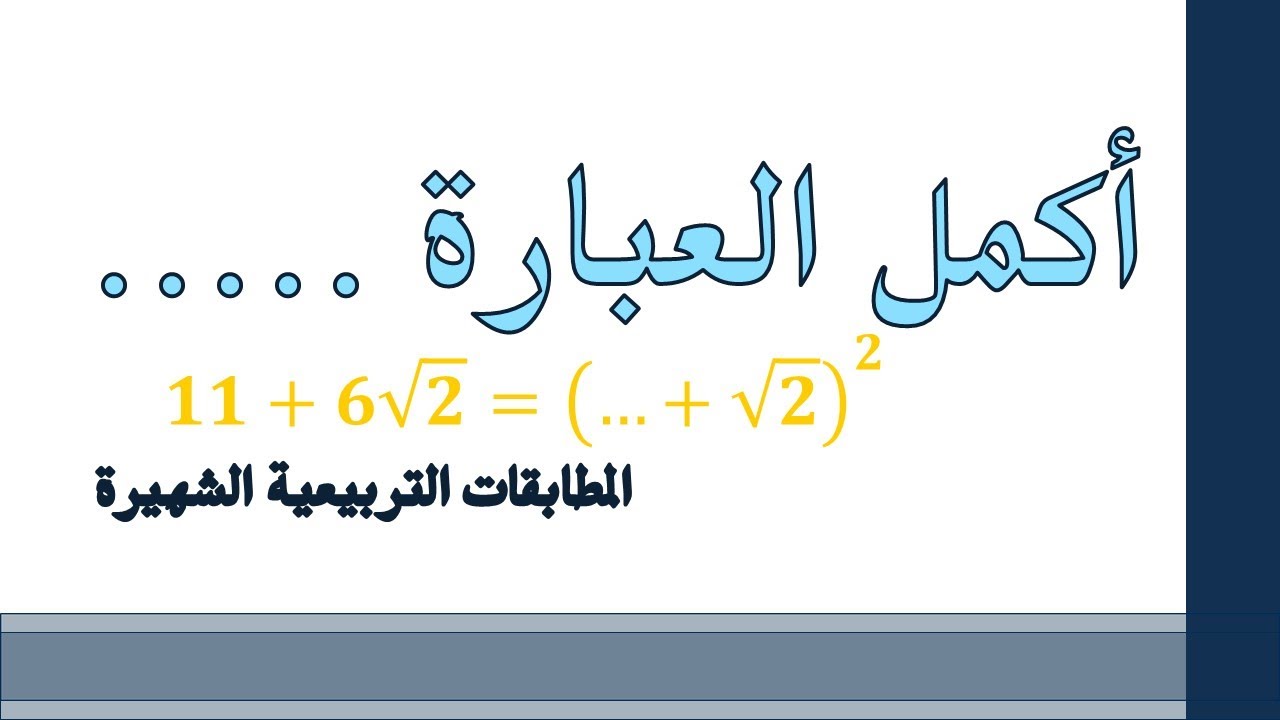 ‏‏أكمل العبارة 2 : عن المطابقات التربيعية الشهيرة