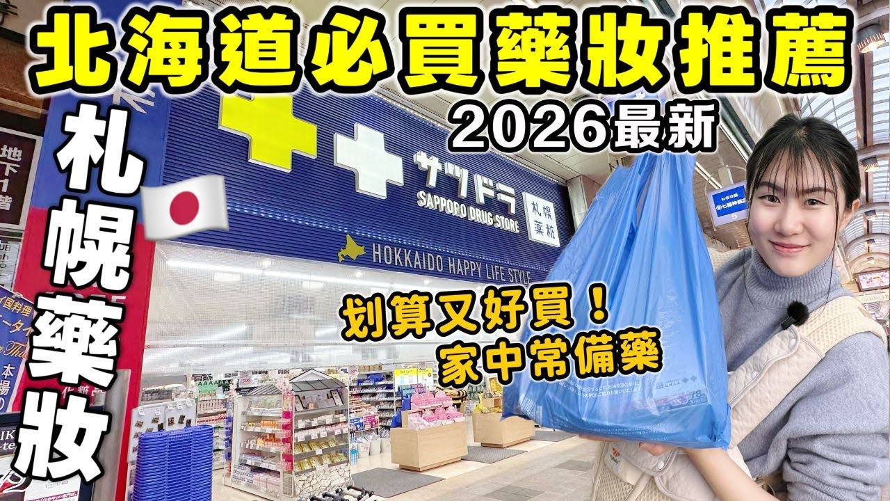 【日本必買藥妝】2026最新🔥 來北海道札幌藥妝買這些就對了！平價好物推薦清單！家中常備藥/限定北海道面膜/人氣痠痛貼布｜北海道旅遊｜日本旅遊｜日本藥妝店｜Kodootv