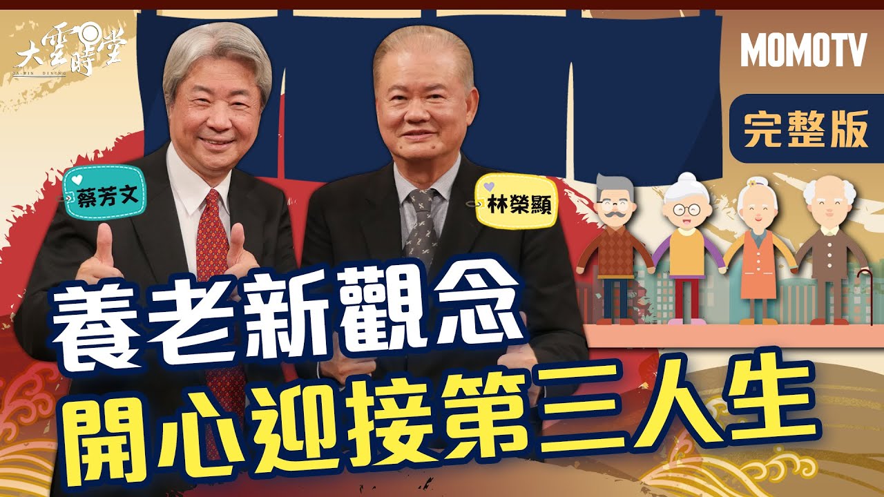 【完整版】養老新觀念 開心迎接第三人生 20220127【林榮顯、蔡芳文】