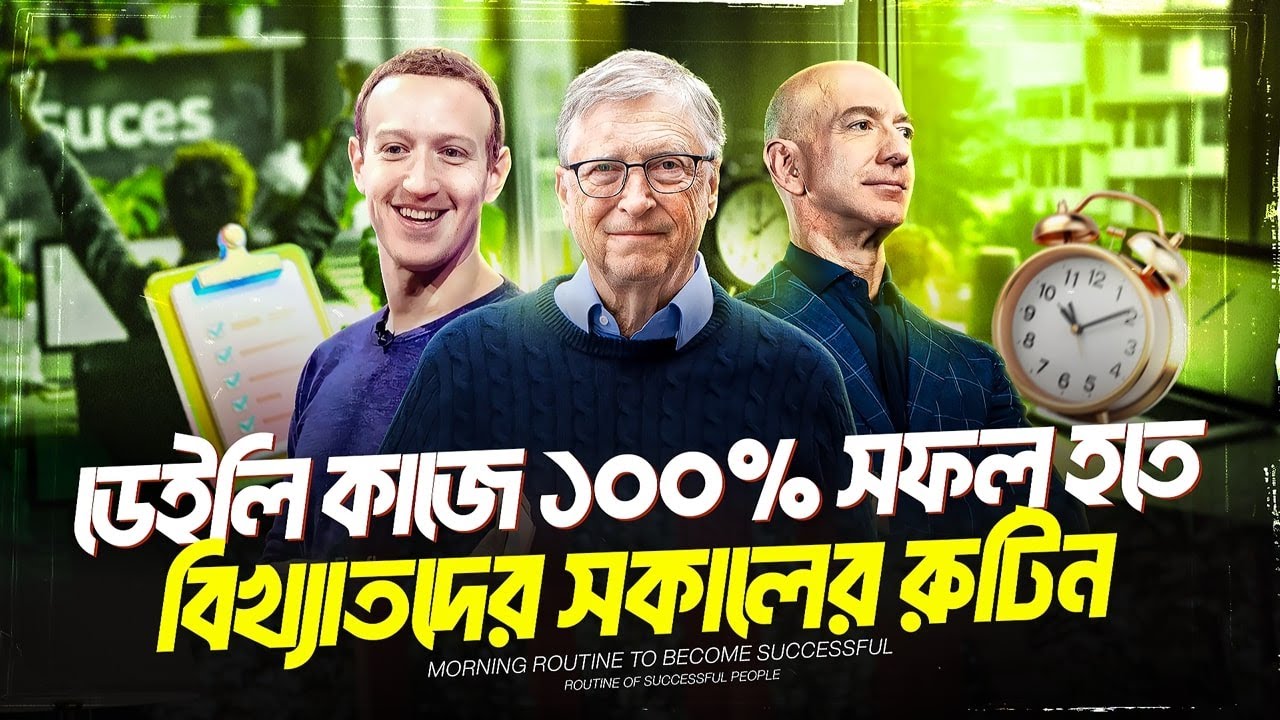 ব্যর্থ না হতে চাইলে সফল মানুষের সকালের এই রুটিনটি ফলো করুন | Morning Habits Of Successful People