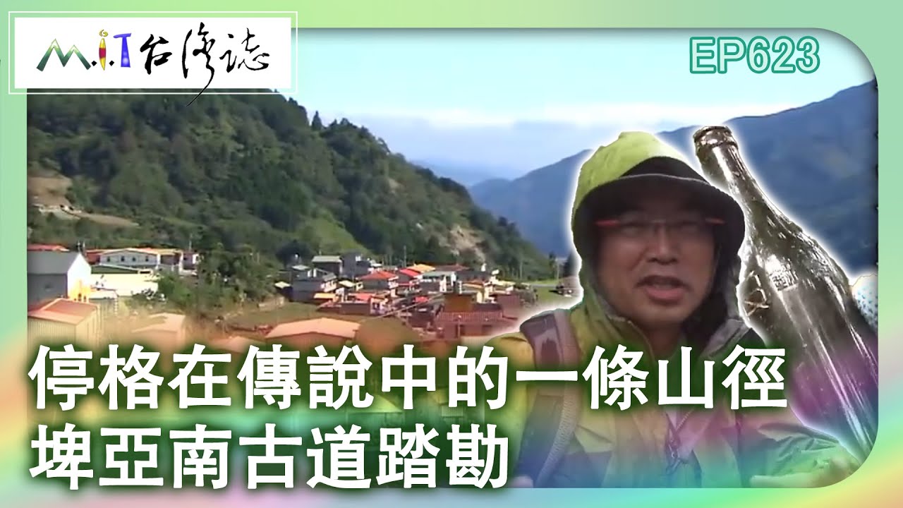 【MIT台灣誌 #623】停格在傳說中的一條山徑 埤亞南古道踏勘_20140525