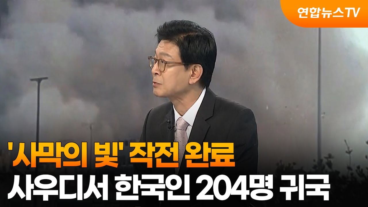 [뉴스특보] '사막의 빛' 작전 완료…사우디서 한국인 204명 귀국 / 연합뉴스TV (YonhapnewsTV)