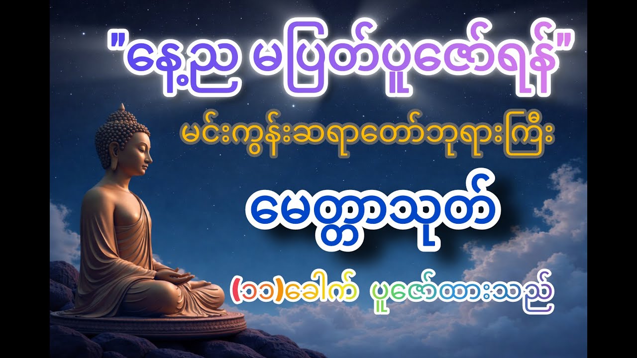 🙏မေတ္တာသုတ် (၁၁)ခေါက် မင်းကွန်းဆရာတော်ဘုရားကြီး ရွတ်ဖတ်ပူဇော်ထားပါသည်။