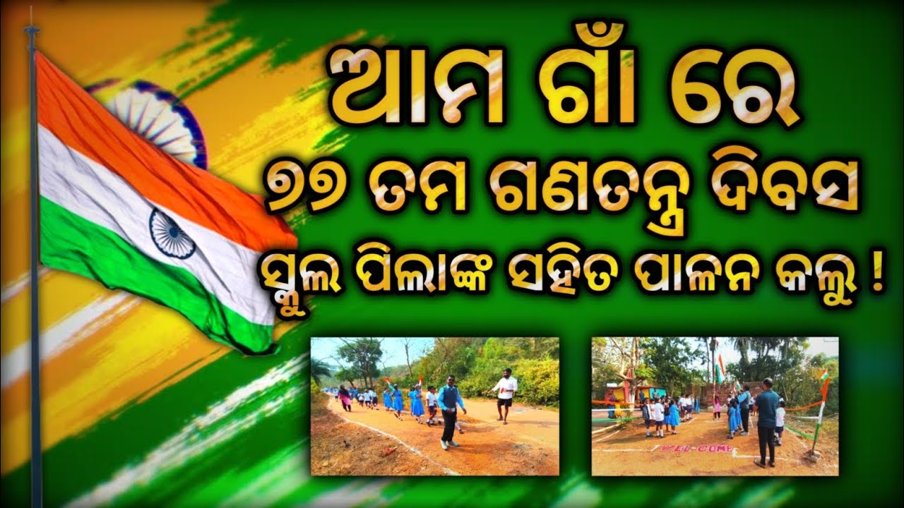 ଆମ ଗାଁ ରେ ୭୭ ତମ ଗଣତନ୍ତ୍ର ଦିବସ ସ୍କୁଲ ପିଲାଙ୍କ ସହିତ ପାଳନ କଲୁ !! We Celebrated The 77th Republic Day !!