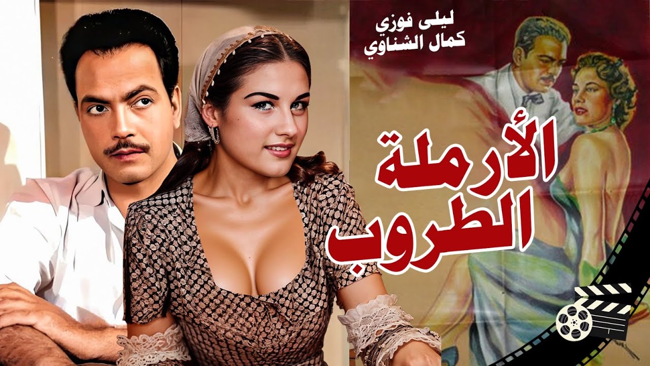 حصري الفيلم الجريء الارملة الطروب/El Armala El Taroob -Arabic movies|ليلى فوزي - كمال الشناوي (1956)